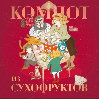 Аватар Telegram-канала Компот из Сухофруктов