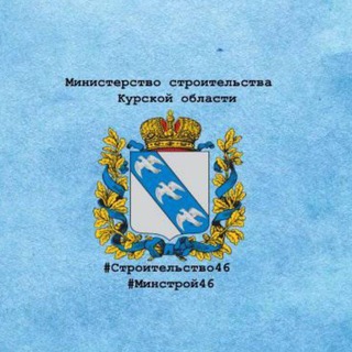 Аватар Министерство строительства Курской области