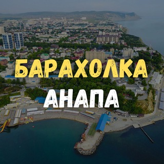 Аватар Telegram-канала Барахолка Анапа. Даром