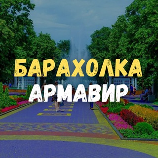 Аватар Барахолка Армавир. Даром
