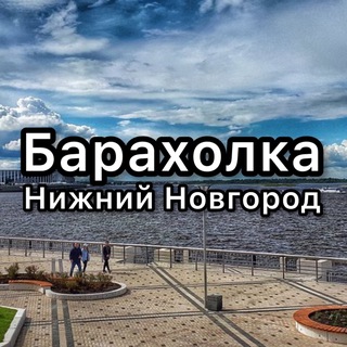 Аватар Барахолка Нижний Новгород. Даром