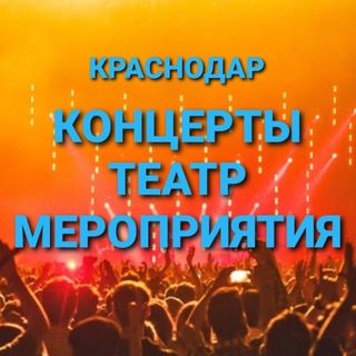 Аватар Telegram-канала КОНЦЕРТЫ и МЕРОПРИЯТИЯ КРАСНОДАР👨‍👩‍👧‍👦