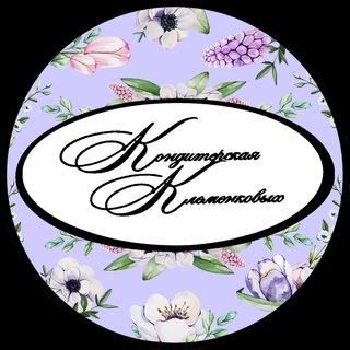 Аватар Кондитерская Клеменковых