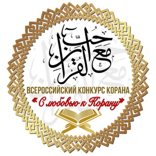 Аватар Telegram-канала С любовью к Корану