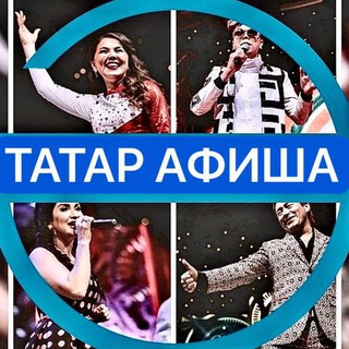 Аватар Telegram-канала ТАТАР АФИША | АФИША КАЗАНЬ | театры | отдых