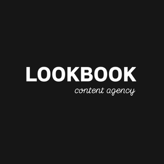 Аватар Telegram-канала Контент агентство LOOKBOOK | сборные съёмки