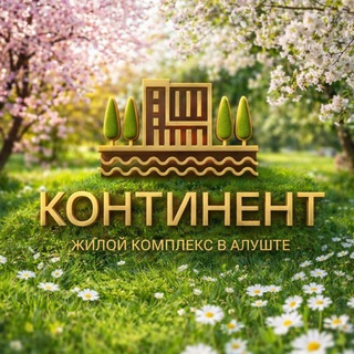 Аватар Telegram-канала ЖК Континент, г. Алушта