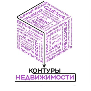 Аватар Telegram-канала КОНТУРЫ НЕДВИЖИМОСТИ | Умный риелтор