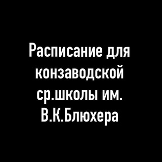 Аватар Расписание для старшей школы
