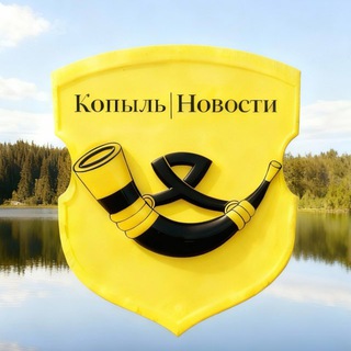 Аватар Telegram-канала Копыль | Новости