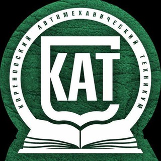 Аватар Кореновский автомеханический техникум