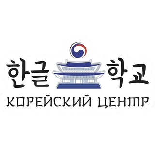 Аватар Telegram-канала Корейский Культурный Центр Образования(ККЦО) Калужской Области