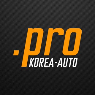 Аватар Telegram-канала korea-auto.pro — экспорт автомобилей из Южной Кореи