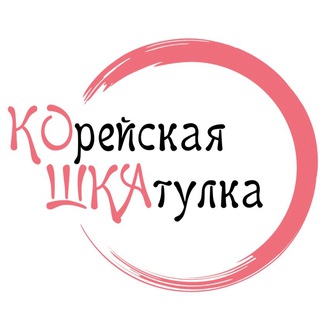 Аватар Telegram-канала КОрейская ШКАтулка/ Косметика из Кореи Волгоград