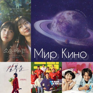 Аватар Telegram-канала Корейские Фильмы 🎬 🇰🇷 Отважная Ши Мин Безнадежный Хваран Охотники с пустоши Одинокие в Сеуле Пришелец 2