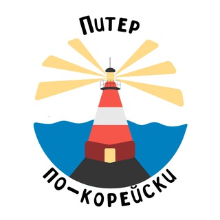 Аватар Telegram-канала Питер по-корейски
