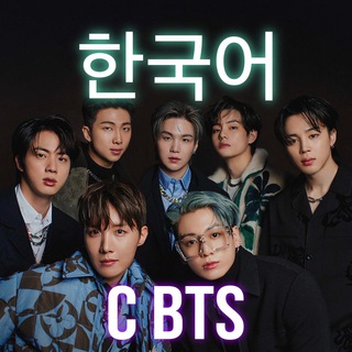 Аватар Telegram-канала Учим корейский язык с BTS💜💜