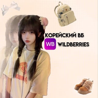 Аватар Telegram-канала 🎑 корейский вб || wildberries