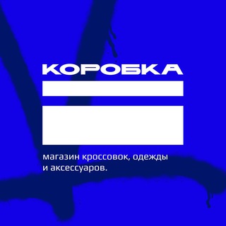 Аватар Telegram-канала Магазин кроссовок «КОРОБКА»