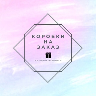 Аватар Telegram-канала Коробки на заказ-Типография Полиграфия