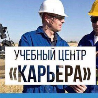 Аватар Учебный центр🖇️ «Карьера» Удостоверения|Корочки|