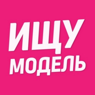 Аватар Telegram-канала Ищу модель Королёв