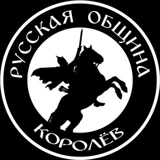 Аватар Русская Община г. Королёв🔗