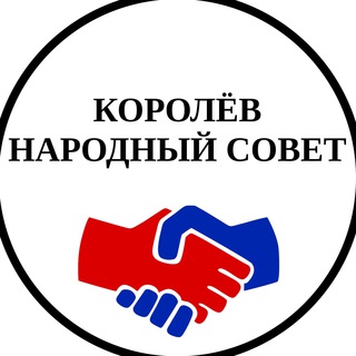 Аватар Королёв — Народный совет города