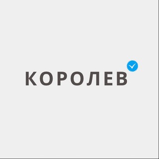 Аватар Telegram-канала Королёв | Новости 🗞️