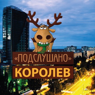 Аватар Telegram-канала Подслушано КОРОЛЕВ