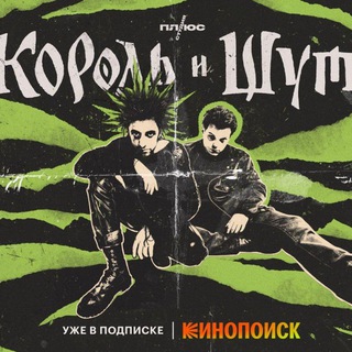 Аватар Telegram-канала Сериал «Король и шут»