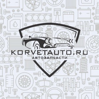 Аватар Telegram-канала KorvetAuto — автодетали
