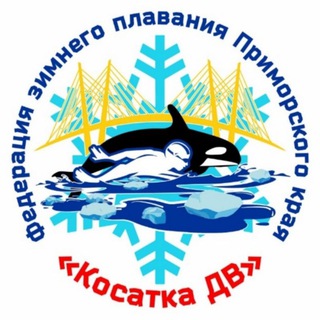 Аватар Telegram-канала Косатка ДВ. Зимнее плавание и плавание на открытой воде