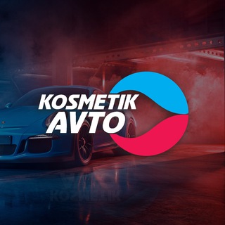 Аватар Telegram-канала Косметик Авто|автохимия и оборудование