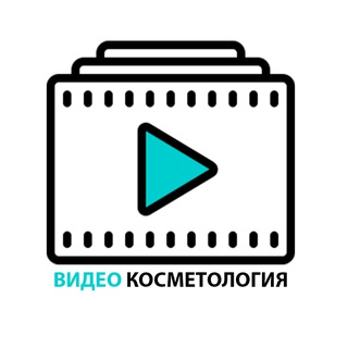 Аватар Telegram-канала 📺 ВИДЕО о косметологии