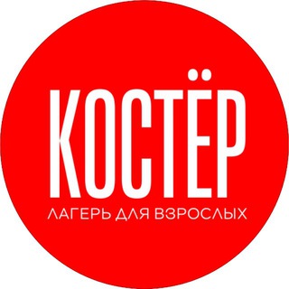 Аватар Костёр | Лагерь для взрослых