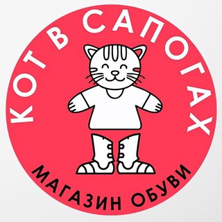 Аватар Telegram-канала Магазин «Кот в сапогах»