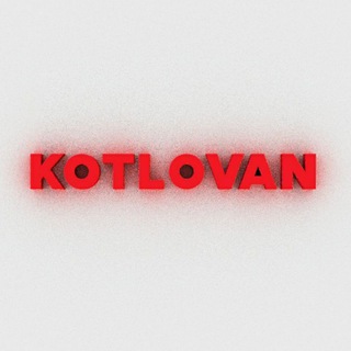 Аватар KOTLOVAN — канал о литературе, кино и около