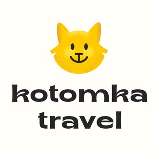 Аватар Kotomka.trvl | Путешествия и авторские туры