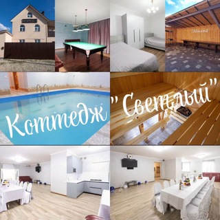 Аватар Telegram-канала 🏘Коттедж «Светлый»🎊Аренда коттеджей для отличного отдыха🎉