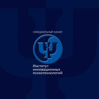 Аватар Telegram-канала Институт инновационных психотехнологий
