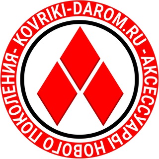 Аватар Telegram-канала Коврики Даром Автоковрики EVA