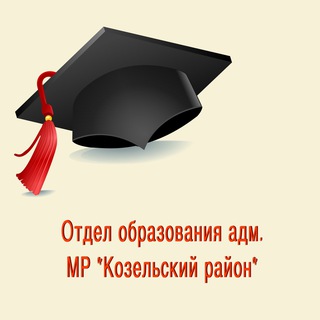 Аватар Telegram-канала Отдел образования адм. МР «Козельский район»