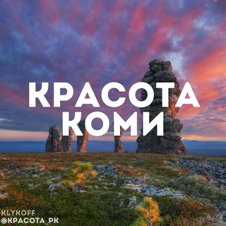 Аватар Telegram-канала КРАСОТА КОМИ 🇷🇺