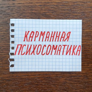 Аватар Telegram-канала КАРМАННАЯ ПСИХОСОМАТИКА