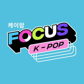 Аватар Telegram-канала Подслушано K-POP FOCUS |Ижевск