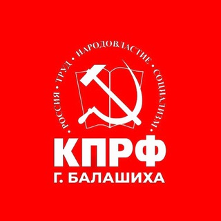 Аватар Telegram-канала КПРФ Балашиха
