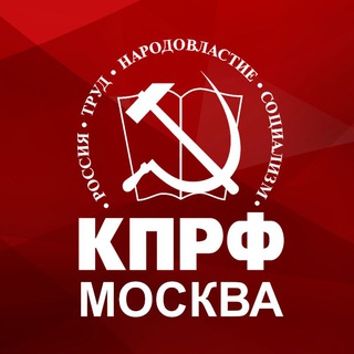 Аватар Telegram-канала КПРФ Москва