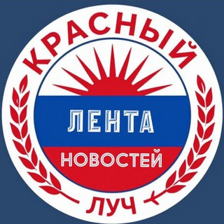 Аватар Красный Луч ЛЕНТА НОВОСТЕЙ И ОБСУЖДЕНИЙ