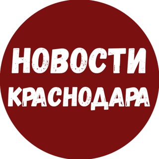 Аватар Telegram-канала Новости Краснодара и Края (Майкоп / Адыгея)